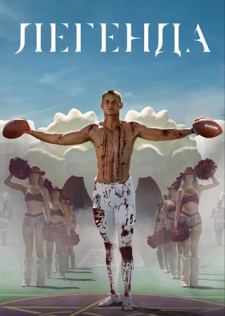 Легенда (2025) — постер фільму