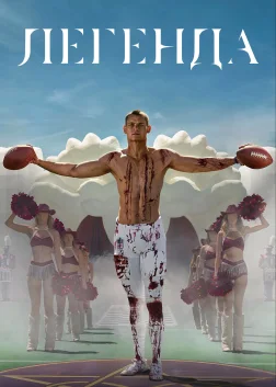 Легенда (2025) — постер фільму