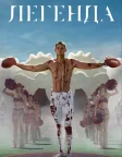 Легенда (2025) — постер фільму