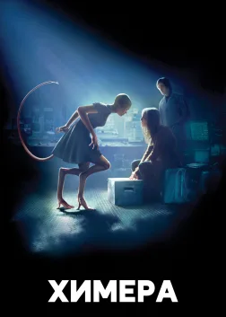 Химера (2010) — постер фільму