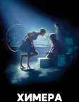 Химера (2010) — постер фільму
