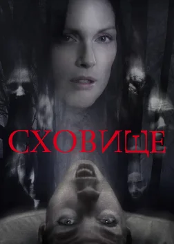 Сховище (2010) — постер фільму