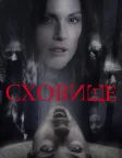 Сховище (2010) — постер фільму