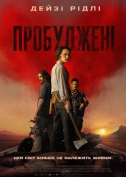Пробуджені (2026) — постер фільму