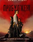Пробуджені (2026) — постер фільму