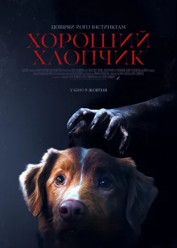 Хороший хлопчик (2025) — постер фільму
