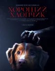 Хороший хлопчик (2025) — постер фільму