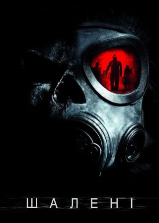 Шалені (2010) — постер фільму