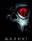 Шалені (2010) — постер фільму