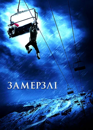 Замерзлі (2010) — постер фільму