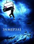 Замерзлі (2010) — постер фільму