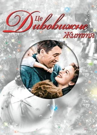 It's a Wonderful Life poster