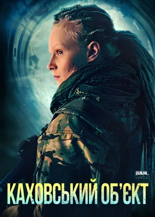 Каховський обʼєкт (2025) — постер фільму