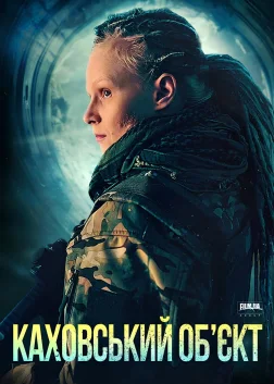 Каховський обʼєкт (2025) — постер фільму