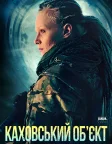 Каховський обʼєкт (2025) — постер фільму
