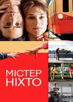 Містер Ніхто (2009) — постер фільму