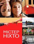 Містер Ніхто (2009) — постер фільму