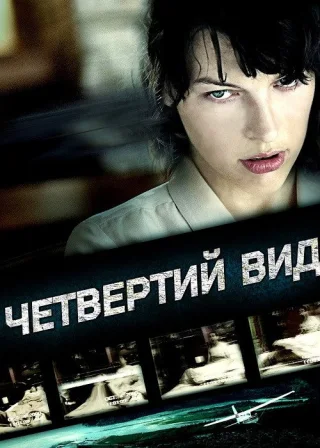 Четвертий вид (2009) — постер фільму