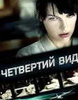 Четвертий вид (2009) — постер фільму