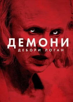 Демони Дебори Логан (2014) — постер фільму