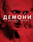 Демони Дебори Логан (2014) — постер фільму