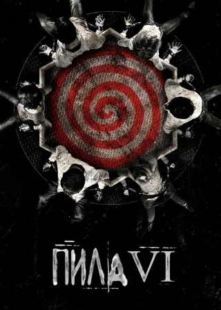 Пила 6 (2009) — постер фільму
