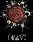 Пила 6 (2009) — постер фільму