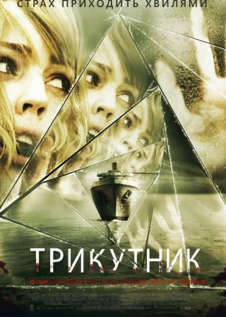 Трикутник (2009) — постер фільму