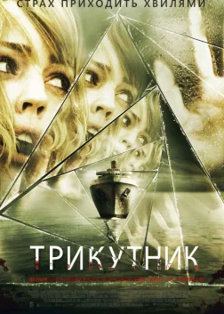 Трикутник (2009) — постер фільму