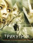 Трикутник (2009) — постер фільму