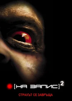 Репортаж 2 (2009) — постер фільму