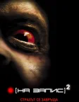 Репортаж 2 (2009) — постер фільму