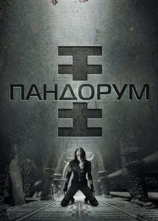Пандорум (2009) — постер фільму