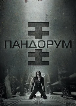 Пандорум (2009) — постер фільму