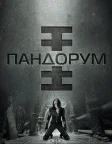 Пандорум (2009) — постер фільму