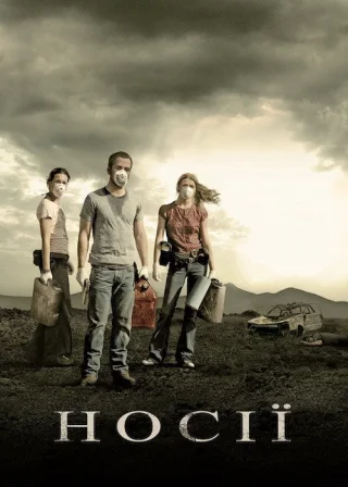Носії (2009) — постер фільму