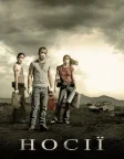Носії (2009) — постер фільму