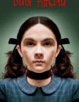 Дитя пітьми (2009) — постер фільму