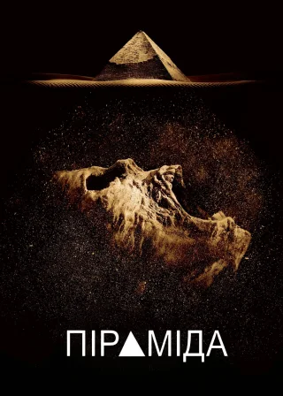 Піраміда (2014) — постер фільму