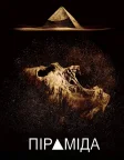 Піраміда (2014) — постер фільму