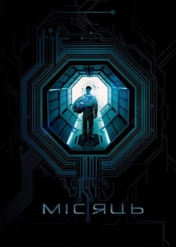 Місяць (2009) — постер фільму