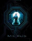 Місяць (2009) — постер фільму