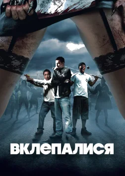 Вклепалися (2009) — постер фільму