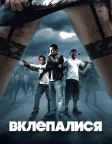 Вклепалися (2009) — постер фільму