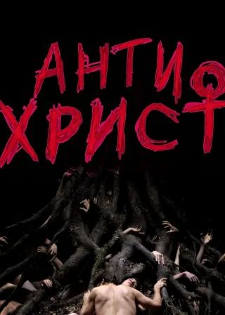 Антихрист (2009) — постер фільму