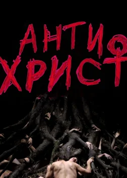 Антихрист (2009) — постер фільму
