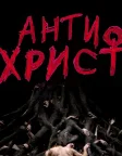 Антихрист (2009) — постер фільму