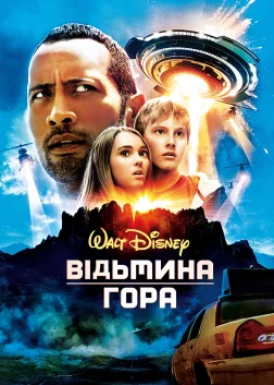 Відьмина гора (2009) — постер фільму