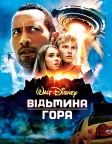 Відьмина гора (2009) — постер фільму
