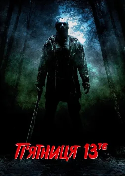 П’ятниця 13-те (2009) — постер фільму